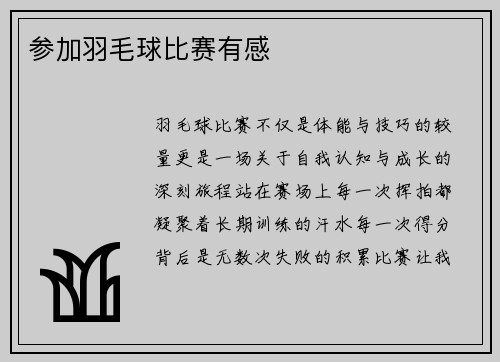 参加羽毛球比赛有感