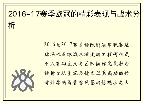 2016-17赛季欧冠的精彩表现与战术分析