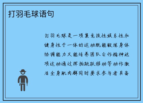 打羽毛球语句