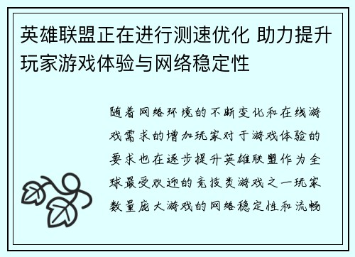 英雄联盟正在进行测速优化 助力提升玩家游戏体验与网络稳定性