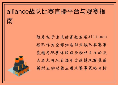alliance战队比赛直播平台与观赛指南