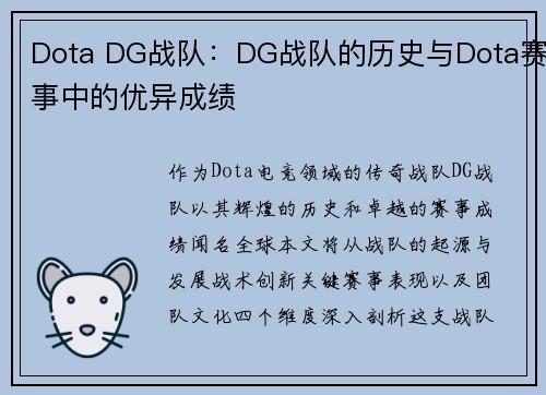 Dota DG战队：DG战队的历史与Dota赛事中的优异成绩