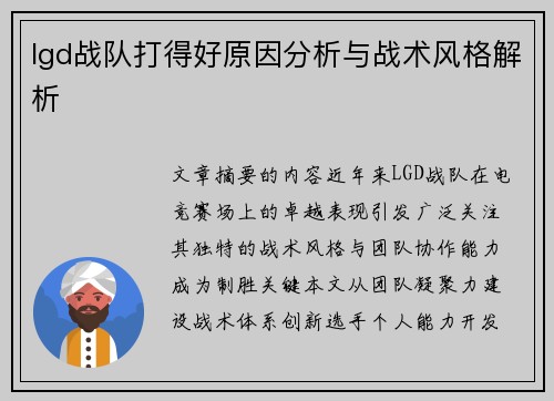 lgd战队打得好原因分析与战术风格解析