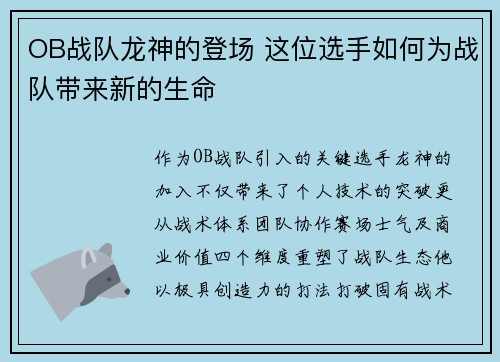 OB战队龙神的登场 这位选手如何为战队带来新的生命