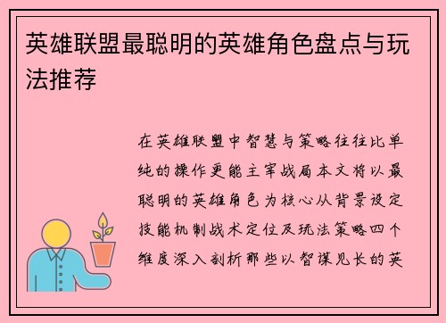 英雄联盟最聪明的英雄角色盘点与玩法推荐