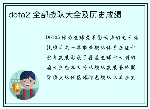 dota2 全部战队大全及历史成绩