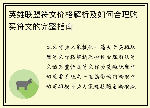 英雄联盟符文价格解析及如何合理购买符文的完整指南