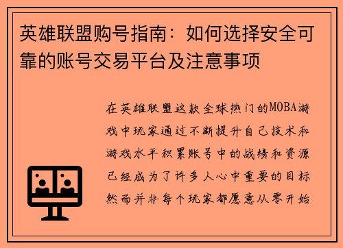 英雄联盟购号指南：如何选择安全可靠的账号交易平台及注意事项
