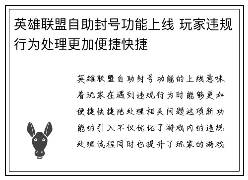 英雄联盟自助封号功能上线 玩家违规行为处理更加便捷快捷
