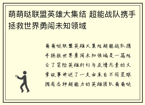 萌萌哒联盟英雄大集结 超能战队携手拯救世界勇闯未知领域