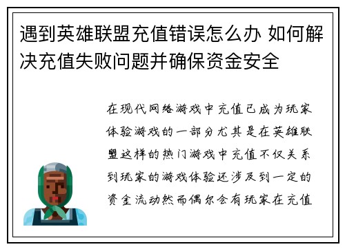 遇到英雄联盟充值错误怎么办 如何解决充值失败问题并确保资金安全