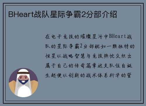 BHeart战队星际争霸2分部介绍