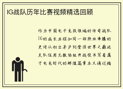IG战队历年比赛视频精选回顾