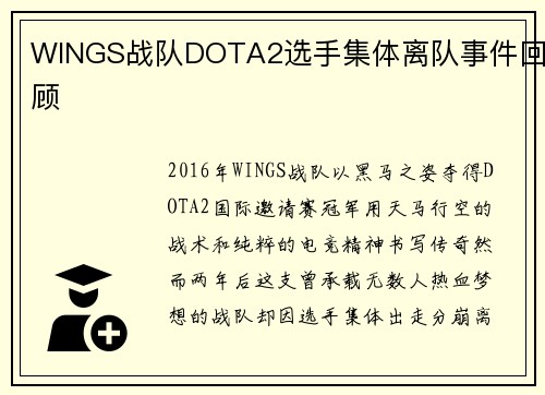 WINGS战队DOTA2选手集体离队事件回顾