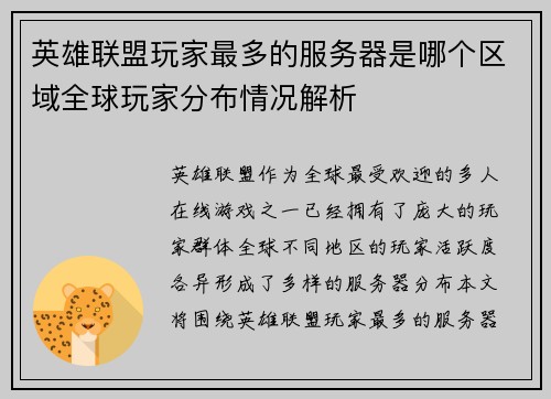 英雄联盟玩家最多的服务器是哪个区域全球玩家分布情况解析