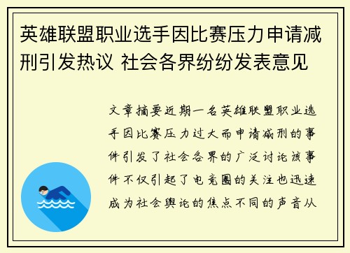 英雄联盟职业选手因比赛压力申请减刑引发热议 社会各界纷纷发表意见