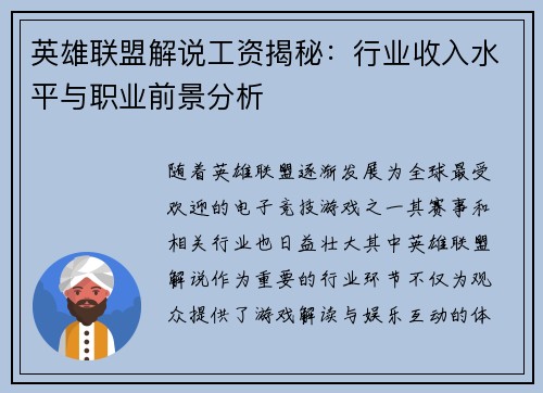 英雄联盟解说工资揭秘：行业收入水平与职业前景分析
