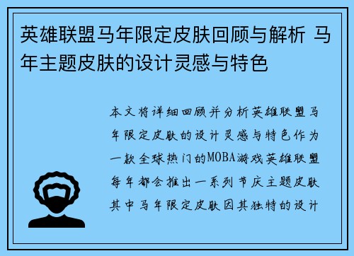 英雄联盟马年限定皮肤回顾与解析 马年主题皮肤的设计灵感与特色