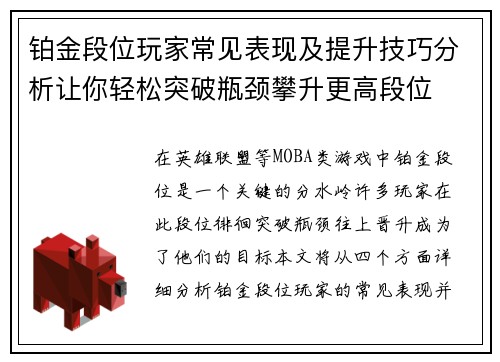 铂金段位玩家常见表现及提升技巧分析让你轻松突破瓶颈攀升更高段位