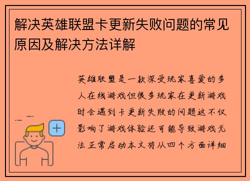 解决英雄联盟卡更新失败问题的常见原因及解决方法详解