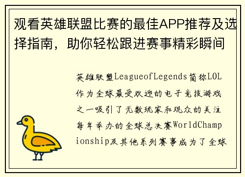 观看英雄联盟比赛的最佳APP推荐及选择指南，助你轻松跟进赛事精彩瞬间