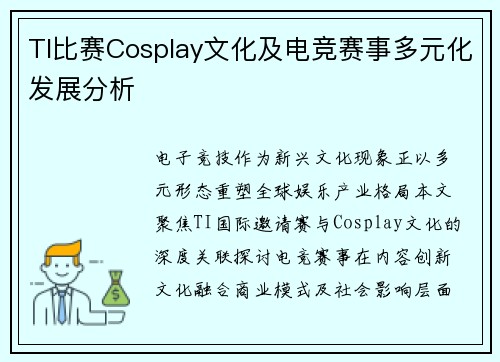 TI比赛Cosplay文化及电竞赛事多元化发展分析