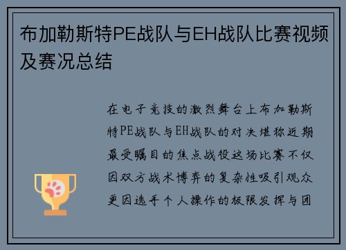 布加勒斯特PE战队与EH战队比赛视频及赛况总结