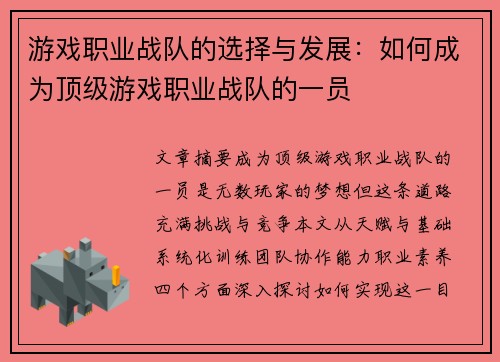 游戏职业战队的选择与发展：如何成为顶级游戏职业战队的一员