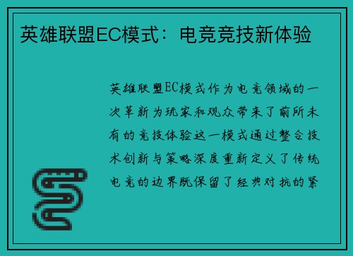 英雄联盟EC模式：电竞竞技新体验