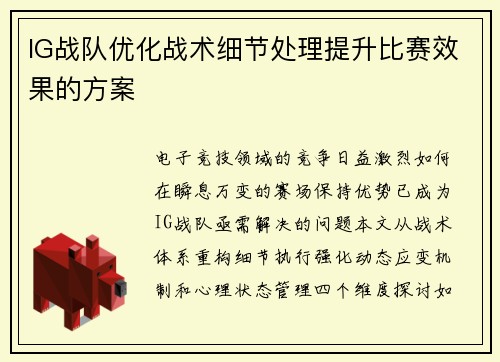 IG战队优化战术细节处理提升比赛效果的方案