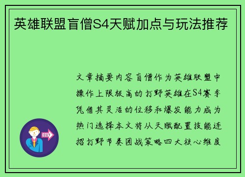 英雄联盟盲僧S4天赋加点与玩法推荐