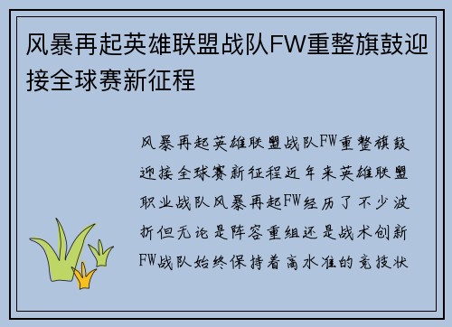 风暴再起英雄联盟战队FW重整旗鼓迎接全球赛新征程