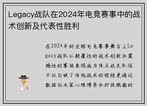 Legacy战队在2024年电竞赛事中的战术创新及代表性胜利
