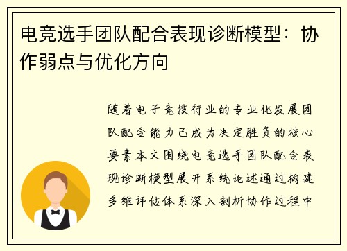 电竞选手团队配合表现诊断模型：协作弱点与优化方向