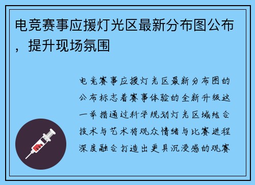 电竞赛事应援灯光区最新分布图公布，提升现场氛围