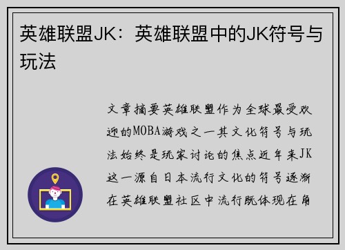 英雄联盟JK：英雄联盟中的JK符号与玩法