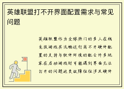 英雄联盟打不开界面配置需求与常见问题