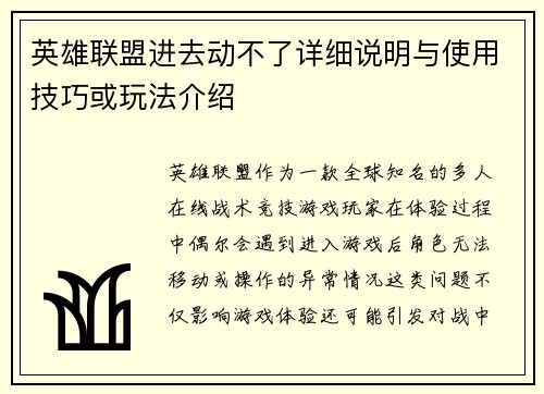 英雄联盟进去动不了详细说明与使用技巧或玩法介绍