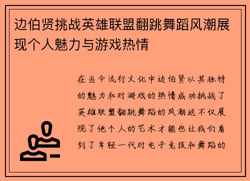 边伯贤挑战英雄联盟翻跳舞蹈风潮展现个人魅力与游戏热情