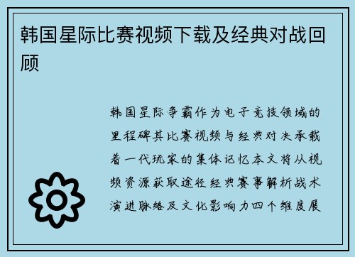 韩国星际比赛视频下载及经典对战回顾