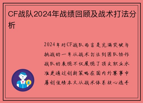 CF战队2024年战绩回顾及战术打法分析