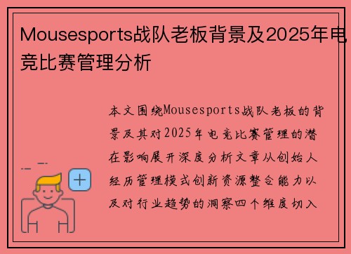 Mousesports战队老板背景及2025年电竞比赛管理分析