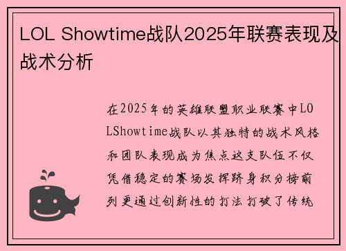 LOL Showtime战队2025年联赛表现及战术分析