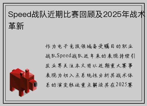 Speed战队近期比赛回顾及2025年战术革新