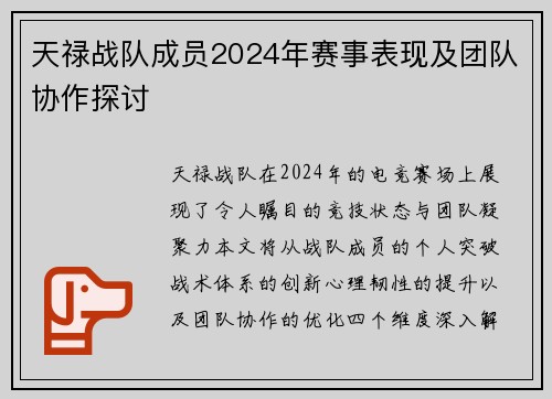 天禄战队成员2024年赛事表现及团队协作探讨