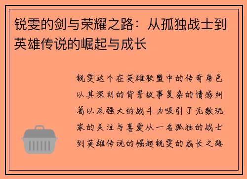 锐雯的剑与荣耀之路：从孤独战士到英雄传说的崛起与成长