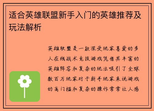 适合英雄联盟新手入门的英雄推荐及玩法解析