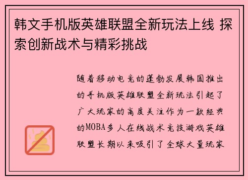 韩文手机版英雄联盟全新玩法上线 探索创新战术与精彩挑战
