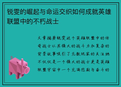 锐雯的崛起与命运交织如何成就英雄联盟中的不朽战士