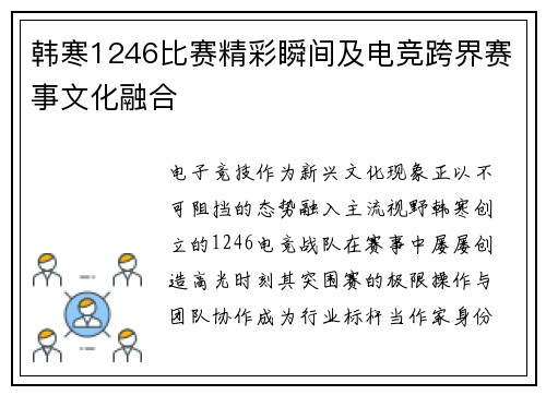 韩寒1246比赛精彩瞬间及电竞跨界赛事文化融合